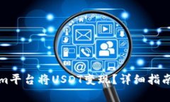 如何通过Tokenim平台将USDT变现？详细指南及常见问