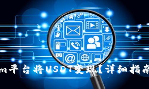 如何通过Tokenim平台将USDT变现？详细指南及常见问题解答