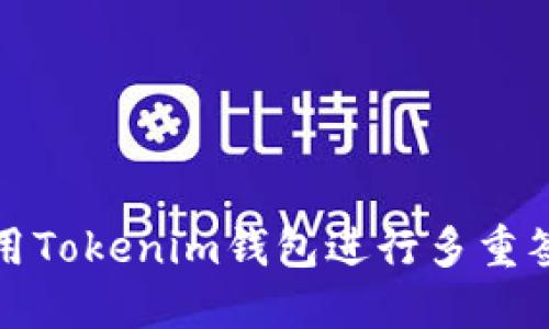 如何使用Tokenim钱包进行多重签名操作