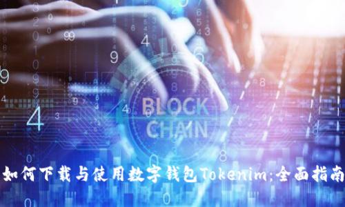 如何下载与使用数字钱包Tokenim：全面指南