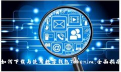 如何下载与使用数字钱包Tokenim：全面指南