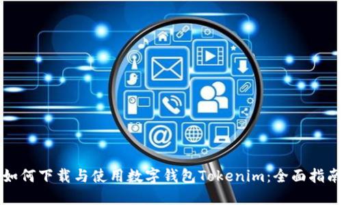 如何下载与使用数字钱包Tokenim：全面指南