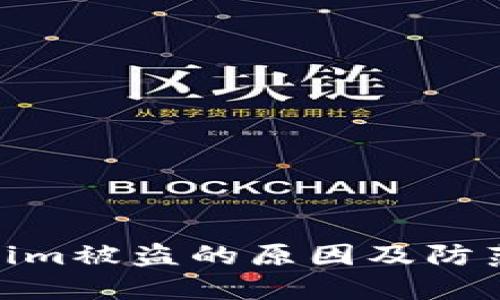 Tokenim被盗的原因及防范措施