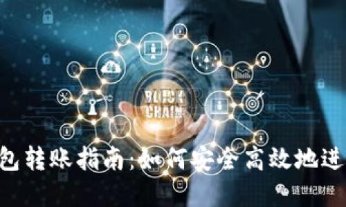 Tokenim数字钱包转账指南：如何安全高效地进行加密货币转账