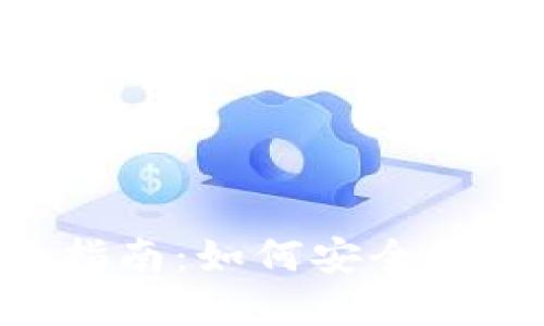 Tokenim数字钱包转账指南：如何安全高效地进行加密货币转账