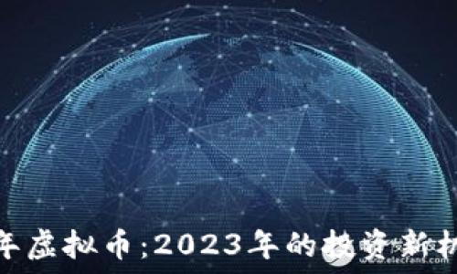   
兔年虚拟币：2023年的投资新机会
