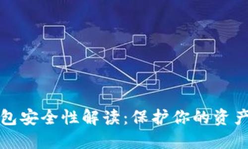 虚拟币冷钱包安全性解读：保护你的资产的最佳选择