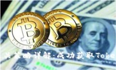 Tokenim通关策略详解：成功获取Token的全攻略