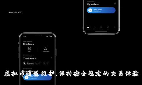 虚拟币通道维护，保持安全稳定的交易体验