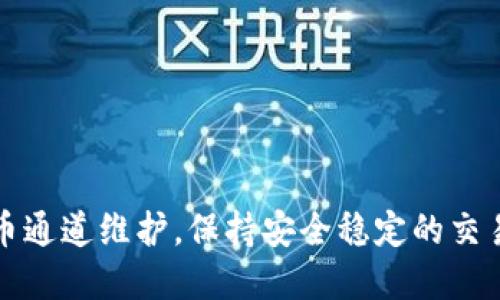 虚拟币通道维护，保持安全稳定的交易体验