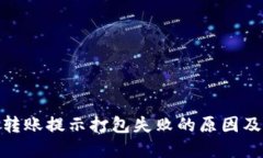 TokenIM转账提示打包失败的原因及解决方法