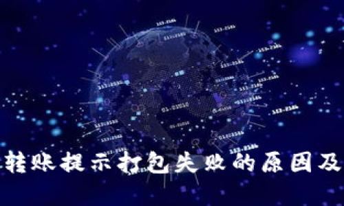 TokenIM转账提示打包失败的原因及解决方法