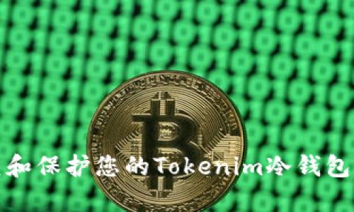 如何修复和保护您的Tokenim冷钱包免受损坏