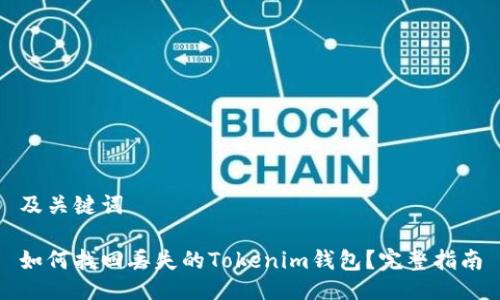 及关键词

如何找回丢失的Tokenim钱包？完整指南