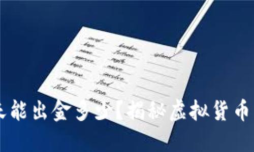 虚拟币一天能出金多少？揭秘虚拟货币的收益潜力