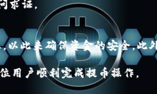   如何将EOS从火币交易所提取到Tokenim钱包？ / 

 guanjianci EOS, 火币, Tokenim, 数字货币交易 /guanjianci 

随着数字货币的迅猛发展，越来越多的用户开始关注如何将不同交易所的数字资产进行转移，以便于更好的管理和使用。在众多数字资产中，EOS以其高效的交易速度和强大的智能合约功能，吸引了大量的投资者和用户。本文将深入探讨如何将EOS从火币交易所提取到Tokenim钱包的具体步骤及相关注意事项。

第一步：准备工作
在开始任何提币操作之前，确保你已完成以下准备工作：
ul
    li创建Tokenim账户：如果你还没有Tokenim钱包，需要先下载并安装Tokenim应用，并按照提示创建一个账户。记得安全保存私钥和助记词，确保账户安全。/li
    li了解EOS网络：在进行提币之前，建议充分了解EOS网络的基本知识，包括网络结构、交易手续费等，以免在操作过程中造成不必要的损失。/li
    li确认火币账户余额：在火币交易所确认你账户中有足够的EOS余额，以覆盖提币的需要，同时还要考虑到可能的网络手续费。/li
/ul

第二步：获取Tokenim的钱包地址
在Tokenim上提取EOS之前，首先需要获取你的Tokenim钱包地址。找出钱包地址的步骤如下：
ul
    li打开Tokenim应用，确保你已成功登录。/li
    li选择“资产”或“钱包”选项。/li
    li查找EOS并点击，然后即会显示出相关信息，包括你的EOS钱包地址。记得复制该地址。/li
/ul

第三步：在火币交易所进行提币操作
获取Tokenim钱包地址后，接下来是在火币交易所进行自主提币操作。具体步骤如下：
ul
    li登录你的火币账户，在页面顶部找到“资产”或“钱包”选项，并点击进入。/li
    li在资产管理中，选择“提币”。/li
    li选择EOS作为提币资产，然后粘贴你在Tokenim上获取的钱包地址。/li
    li输入你要提取的EOS数量，注意根据需要留出一定的网络手续费（具体官方会显示）。/li
    li确认提币信息无误后，点击确认提币申请。/li
    li根据火币的安全设置（例如手机验证码、Google验证等）完成身份验证。/li
/ul

第四步：跟踪提币状态
提交提币请求后，你可以在火币的资产页面中查看提币状态。提币操作分为确认和成功两个阶段：
ul
    li提币请求提交后，系统会进行审核，确认提币符合相关规定。/li
    li审核通过后，区块链网络会开始处理你的提币请求。/li
    li在Tokenim上查看你的EOS余额，确认是否到账。如果长时间未到账，可以关注火币的相关公告及社区留言。/li
/ul

常见问题解答

问题一：提币需要支付什么费用？
在将EOS从火币提取到Tokenim钱包时，用户可能需要支付一定的提现手续费。火币平台通常会根据当前的网络情况和平台政策，设定一定的提现费用。这些费用主要是为了奖励参与EOS网络维护的节点和矿工，确保交易能够顺利进行。
一些用户可能会疑惑，这笔费用应该如何计算？火币会在提币页面明确列出最低提币费用。此外，用户在提币时需要留意自己所提取金额与手续费的比例，确保提取的资金数量是合理的，避免因手续费导致提币后到账金额过低。

问题二：为什么提币后我的EOS没有到账？
提币后未到账的原因可能有多种，以下列举了几个常见情况：
ul
    li网络拥堵：EOS网络可能在某些时期会较为繁忙，导致交易处理速度变慢。用户可以根据EOS区块浏览器查询具体的交易状态。/li
    li地址错误：如果在火币提币时输入了错误的钱包地址，你的资金将无法到账，因此在复制粘贴地址时一定要小心核对。/li
    li提币审核状态：火币在提币时会对资金进行审核，如果未能通过审核，资金提现请求将不会生效。/li
/ul

问题三：提币过程中如何确保账户安全？
账户安全是进行提币操作时最重要的考虑因素之一。用户在提取EOS时应该注意以下几点：
ul
    li使用安全的网络：在进行提币操作时，应确保使用的是安全的网络环境，尽量避免使用公共Wi-Fi。/li
    li双重认证：建议启用双重认证功能，确保未授权的人员无法轻易访问你的账户。/li
    li密码管理：定期更新账户密码，避免使用简单或容易猜到的密码组合。/li
/ul

问题四：提币时间一般需要多久？
提币时间主要受网络状态、平台审核时间等因素的影响。通常情况下，EOS提币的时间大约为几分钟到数小时。在高峰时段，可能需要的时间会更长，甚至超过一天。为了确保及时到账，用户在进行提币操作时，最好选择网络较为顺畅的时间。
当然，用户也可以通过EOS区块浏览器追踪交易状态，查看自己请求的提币信息是否已经被处理。对于为出现的延误，用户可通过火币客服或相关渠道进行询问求证。

问题五：我可以将EOS转入多个Tokenim钱包吗？
是的，你可以将EOS转入多个Tokenim钱包，但每次提币时都需确保你有足够的EOS余额和合适的钱包地址供填入。在提币时，请务必核对钱包地址和相关信息，以此来确保资金的安全。此外，需要特别注意，频繁地从火币提币到不同的钱包可能会带来额外的网络手续费和时间，是不建议的操作。建议规划好各个钱包的用途，进行合理资金的分配。

总结来说，提取EOS到Tokenim钱包的操作相对简单，但用户需要在每一个步骤中都保持细心和警觉，确保资金安全。通过上述详细的信息，希望能够帮助到每位用户顺利完成提币操作。