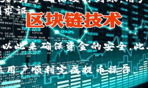   如何将EOS从火币交易所提取到Tokenim钱包？ / 

 guanjianci EOS, 火币, Tokenim, 数字货币交易 /guanjianci 

随着数字货币的迅猛发展，越来越多的用户开始关注如何将不同交易所的数字资产进行转移，以便于更好的管理和使用。在众多数字资产中，EOS以其高效的交易速度和强大的智能合约功能，吸引了大量的投资者和用户。本文将深入探讨如何将EOS从火币交易所提取到Tokenim钱包的具体步骤及相关注意事项。

第一步：准备工作
在开始任何提币操作之前，确保你已完成以下准备工作：
ul
    li创建Tokenim账户：如果你还没有Tokenim钱包，需要先下载并安装Tokenim应用，并按照提示创建一个账户。记得安全保存私钥和助记词，确保账户安全。/li
    li了解EOS网络：在进行提币之前，建议充分了解EOS网络的基本知识，包括网络结构、交易手续费等，以免在操作过程中造成不必要的损失。/li
    li确认火币账户余额：在火币交易所确认你账户中有足够的EOS余额，以覆盖提币的需要，同时还要考虑到可能的网络手续费。/li
/ul

第二步：获取Tokenim的钱包地址
在Tokenim上提取EOS之前，首先需要获取你的Tokenim钱包地址。找出钱包地址的步骤如下：
ul
    li打开Tokenim应用，确保你已成功登录。/li
    li选择“资产”或“钱包”选项。/li
    li查找EOS并点击，然后即会显示出相关信息，包括你的EOS钱包地址。记得复制该地址。/li
/ul

第三步：在火币交易所进行提币操作
获取Tokenim钱包地址后，接下来是在火币交易所进行自主提币操作。具体步骤如下：
ul
    li登录你的火币账户，在页面顶部找到“资产”或“钱包”选项，并点击进入。/li
    li在资产管理中，选择“提币”。/li
    li选择EOS作为提币资产，然后粘贴你在Tokenim上获取的钱包地址。/li
    li输入你要提取的EOS数量，注意根据需要留出一定的网络手续费（具体官方会显示）。/li
    li确认提币信息无误后，点击确认提币申请。/li
    li根据火币的安全设置（例如手机验证码、Google验证等）完成身份验证。/li
/ul

第四步：跟踪提币状态
提交提币请求后，你可以在火币的资产页面中查看提币状态。提币操作分为确认和成功两个阶段：
ul
    li提币请求提交后，系统会进行审核，确认提币符合相关规定。/li
    li审核通过后，区块链网络会开始处理你的提币请求。/li
    li在Tokenim上查看你的EOS余额，确认是否到账。如果长时间未到账，可以关注火币的相关公告及社区留言。/li
/ul

常见问题解答

问题一：提币需要支付什么费用？
在将EOS从火币提取到Tokenim钱包时，用户可能需要支付一定的提现手续费。火币平台通常会根据当前的网络情况和平台政策，设定一定的提现费用。这些费用主要是为了奖励参与EOS网络维护的节点和矿工，确保交易能够顺利进行。
一些用户可能会疑惑，这笔费用应该如何计算？火币会在提币页面明确列出最低提币费用。此外，用户在提币时需要留意自己所提取金额与手续费的比例，确保提取的资金数量是合理的，避免因手续费导致提币后到账金额过低。

问题二：为什么提币后我的EOS没有到账？
提币后未到账的原因可能有多种，以下列举了几个常见情况：
ul
    li网络拥堵：EOS网络可能在某些时期会较为繁忙，导致交易处理速度变慢。用户可以根据EOS区块浏览器查询具体的交易状态。/li
    li地址错误：如果在火币提币时输入了错误的钱包地址，你的资金将无法到账，因此在复制粘贴地址时一定要小心核对。/li
    li提币审核状态：火币在提币时会对资金进行审核，如果未能通过审核，资金提现请求将不会生效。/li
/ul

问题三：提币过程中如何确保账户安全？
账户安全是进行提币操作时最重要的考虑因素之一。用户在提取EOS时应该注意以下几点：
ul
    li使用安全的网络：在进行提币操作时，应确保使用的是安全的网络环境，尽量避免使用公共Wi-Fi。/li
    li双重认证：建议启用双重认证功能，确保未授权的人员无法轻易访问你的账户。/li
    li密码管理：定期更新账户密码，避免使用简单或容易猜到的密码组合。/li
/ul

问题四：提币时间一般需要多久？
提币时间主要受网络状态、平台审核时间等因素的影响。通常情况下，EOS提币的时间大约为几分钟到数小时。在高峰时段，可能需要的时间会更长，甚至超过一天。为了确保及时到账，用户在进行提币操作时，最好选择网络较为顺畅的时间。
当然，用户也可以通过EOS区块浏览器追踪交易状态，查看自己请求的提币信息是否已经被处理。对于为出现的延误，用户可通过火币客服或相关渠道进行询问求证。

问题五：我可以将EOS转入多个Tokenim钱包吗？
是的，你可以将EOS转入多个Tokenim钱包，但每次提币时都需确保你有足够的EOS余额和合适的钱包地址供填入。在提币时，请务必核对钱包地址和相关信息，以此来确保资金的安全。此外，需要特别注意，频繁地从火币提币到不同的钱包可能会带来额外的网络手续费和时间，是不建议的操作。建议规划好各个钱包的用途，进行合理资金的分配。

总结来说，提取EOS到Tokenim钱包的操作相对简单，但用户需要在每一个步骤中都保持细心和警觉，确保资金安全。通过上述详细的信息，希望能够帮助到每位用户顺利完成提币操作。