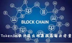 Tokenim软件退出的原因及解决方案