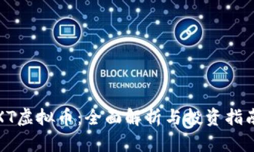 XT虚拟币：全面解析与投资指南