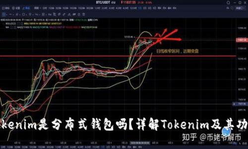Tokenim是分布式钱包吗？详解Tokenim及其功能