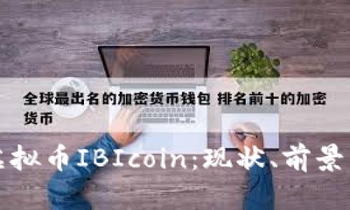 全面了解虚拟币IBIcoin：现状、前景与投资指南