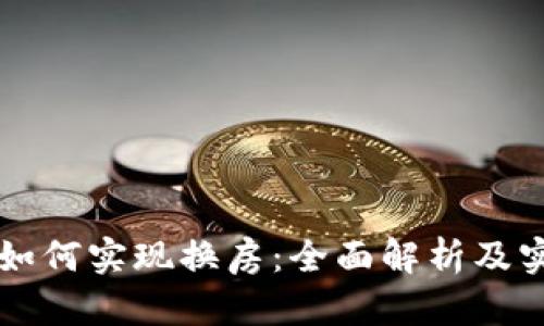 虚拟币如何实现换房：全面解析及实用指南