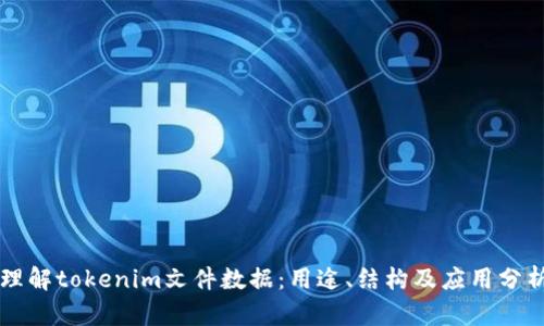 理解tokenim文件数据：用途、结构及应用分析