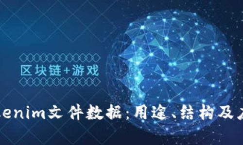 理解tokenim文件数据：用途、结构及应用分析