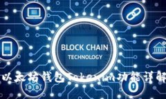 以太坊钱包Tokenim功能详解