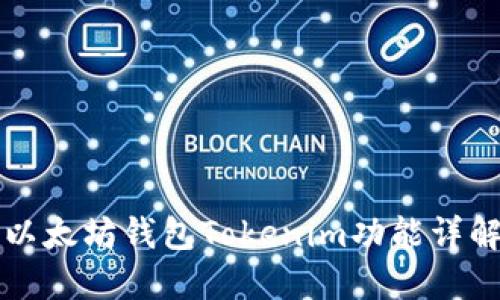 以太坊钱包Tokenim功能详解