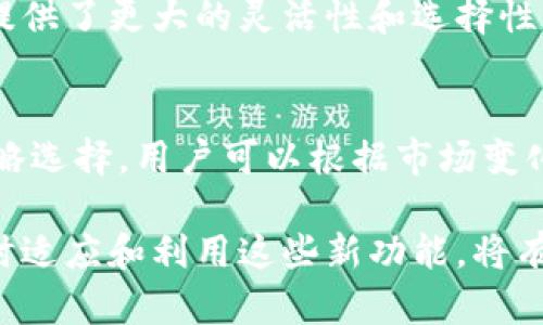   Tokenim更新：全面解读Tokenim平台新功能及 / 

 guanjianci Tokenim, 更新, 功能,  /guanjianci 

随着区块链技术的发展，各种平台也在不断更新和，以适应用户的需求。Tokenim作为一个备受关注的加密货币管理平台，最近也进行了一次较为全面的更新。这次更新不仅提升了平台的性能，还新增了一些用户期待已久的功能。本文将深入探讨Tokenim的最新更新，分析其对用户体验的影响，并解答一些用户可能关心的问题。

一、Tokenim更新的背景
Tokenim是一个聚焦于加密货币的管理平台，旨在为用户提供全方位的数字资产管理解决方案。随着用户数量的增长和市场环境的变化，Tokenim意识到其原有功能尚未能满足用户的需求，因此决定进行一次全面更新。在此次更新中，从用户界面设计到后台性能，Tokenim都做了深度的调整和改进。

二、Tokenim更新的新功能
在此次更新中，Tokenim推出了若干新功能，以下是几个重要更新的概述：

1. 资产管理界面的改进
更新后的资产管理界面更加清晰，用户可以在同一页面上查看所有资产的实时市值、涨跌幅以及持有比例。同时，新增加的图表功能使得用户能够更直观地跟踪其投资组合的表现。不同于过去复杂的页面布局，现在的界面可以通过简单的筛选和排序功能，帮助用户快速找到所需的信息。

2. 高级交易功能
为了满足更多专业用户的需求，Tokenim在更新中加入了多个高级交易功能。这些功能包括限价单、止损单和交易复制等，用户可以根据自己的策略选择合适的交易方式。同时，平台也增加了对多个交易市场的支持，用户可以更加灵活地进行跨平台交易。

3. 安全性增强
安全性一直是加密货币平台的重中之重。在此次更新中，Tokenim加强了用户账户的安全保护，新增了双重身份验证功能和实时风险监控系统。这一系统可以自动检测异常交易行为，并向用户发出警告，确保用户的资产安全。

4. 客户支持系统的
Tokenim还对客户支持系统进行了。更新后，用户可以通过多种渠道获得帮助，包括全面的在线文档、视频教程和24小时在线客服。同时新增的“常见问题”模块可以解答用户的常见疑虑，提升了客户服务的效率。

三、Tokenim更新的用户反馈
自从更新发布以来，Tokenim的用户反馈总体上是积极的。许多用户对新界面表示满意，觉得操作更加流畅和直观。此外，新增的安全功能和客户支持系统也得到了用户的高度评价。然而，也有用户提出了一些改进意见，比如希望在功能上进一步增加一些分析工具，以帮助用户做出更全面的投资决策。

四、Tokenim更新对行业的影响
Tokenim的此次更新不仅仅是一个平台的功能提升，实际上也反映出整个加密货币行业的发展趋势。在一个充满竞争的市场中，不断用户体验和增强安全性成为许多平台必须面对的挑战。Tokenim的更新可能会推动其他平台也进行相应的改进，以提升自身竞争力。

五、常见问题解答

1. Tokenim的更新是否会影响我的资产安全？
Tokenim在更新中大幅增强了账户的安全性，引入了双重身份验证和实时风险监控系统。这些新措施旨在降低用户资产被盗或遭舞弊的风险。对于用户来说，保持良好的安全习惯，如不随意分享账户信息，定期更换密码等，仍然至关重要。总体而言，更新后的Tokenim在安全性提升上是值得用户信赖的。

2. 如何使用Tokenim的新高级交易功能？
Tokenim的新高级交易功能可以通过用户的账户设置进行访问。用户在进行交易时，可以选择不同的交易方式，包括限价单、止损单等。这些功能的使用相对直观，用户可根据Tokenim提供的指南及教程进行操作。如果有不清楚的地方，可以查看平台提供的在线帮助信息或联系客服获取支持。

3. 更新后的用户界面是否易于使用？
更新后的用户界面经过重新设计，旨在使操作更加。用户反馈显示，新界面的布局合理，信息展示更加直观。这使得即使是新手用户也能迅速上手。此外，平台还提供了帮助文档和视频教程，供用户参考和学习。如果用户在使用过程中遇到困难，可以随时联系客服寻求帮助。

4. Tokenim是否支持多种交易市场？
是的，Tokenim在此次更新中增加了对多个交易市场的支持。用户能够在平台上进行多元化的交易，包括主流的加密货币和一些新兴币种。这为用户提供了更大的灵活性和选择性，有助于用户构建多样化的投资组合。要了解具体支持的市场及其币种列表，用户可以参考Tokenim的官方网站或直接在平台内查看。

5. Tokenim的更新是否会对我的交易策略产生影响？
Tokenim的更新可能会对一些用户的交易策略带来影响，尤其是那些依赖于平台特定功能的用户。新增的高级交易功能为用户提供了更多的交易策略选择，用户可以根据市场变化灵活调整自己的交易计划。同时，用户在制定新策略时，也应全面考虑市场趋势和个人风险承受能力，以做出更理性的投资决策。

综上所述，Tokenim的更新不仅提升了用户体验和平台安全性，还为用户提供了更多的交易工具和支持。在如此复杂多变的加密货币市场中，能够及时适应和利用这些新功能，将有助于用户在未来的投资中把握更多机会。希望本文可以为大家进一步了解Tokenim的更新及其潜在影响提供有益的信息。