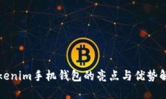 Tokenim手机钱包的亮点与优势解析