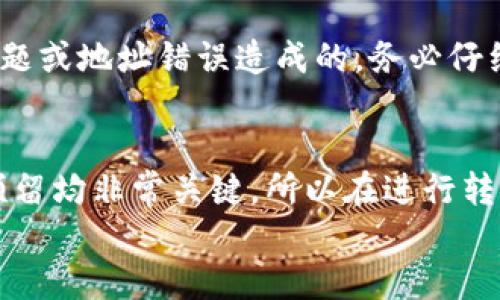 
  如何将KCC上的ETH提取到TokenIm钱包 / 

关键词：
 guanjianci KCC, ETH, TokenIm, 提现 /guanjianci 

一、KCC、ETH和TokenIm简介
对于区块链爱好者，KCC、ETH和TokenIm都是非常重要的概念。KCC，全称为Karla链，是一条基于以太坊网络的公链，旨在为DeFi和NFT项目提供支持。它的优势在于快速的交易确认速度和低廉的交易费用。ETH，即以太坊，是一种广泛使用的加密货币，以其智能合约功能而著称。TokenIm是一个安全性高、使用便利的数字钱包，支持多种主流加密货币的存储与管理，包括ETH。通过TokenIm，用户可以方便地在不同区块链间进行资产交换和转移。

二、KCC提ETH到TokenIm的基础知识
在了解如何将ETH从KCC提取到TokenIm之前，首先需要了解一些基础知识。KCC作为一条独立公链，虽然与以太坊有诸多相似之处，但在链间转移资产时，需要遵循特定的步骤和规则。
在KCC中，用户需要使用KCC链上的ETH进行交易。如果想将这些ETH提取到TokenIm，用户必须确保TokenIm能够支持KCC链上的ETH，并准确地进行转账。此外，用户还需拥有一定数量的KCC代币（KCS）以支付转账手续费。整体流程包括从KCC钱包创建提现请求、确认地址、支付费用以及最终在TokenIm钱包中接收ETH。

三、从KCC提ETH到TokenIm的具体步骤
以下是将KCC上的ETH提取到TokenIm的详细步骤：
strong1. 登录KCC钱包/strong
首先，登录你的KCC钱包。这一步非常重要，确保你使用的是官方钱包，从而保障资金安全。
strong2. 检查ETH及KCS余额/strong
在进行转账前，检查你的ETH余额是否足够。同时，确保你拥有足够的KCS以支付相应的交易手续费。
strong3. 进入提现页面/strong
在KCC钱包中找到提现或转账功能，进入该页面。
strong4. 输入TokenIm的接收地址/strong
输入你在TokenIm钱包中的ETH接收地址。请务必仔细核对地址，确保无误。
strong5. 填写提现金额/strong
在提现金额栏中填写你想要转账的ETH数量，务必注意手续费的影响。
strong6. 确认提取申请/strong
核对所有信息无误后，确认提取申请并提交。在此环节系统可能会要求你进行二次验证。
strong7. 等待确认/strong
一旦提交成功，系统将处理该请求。通常情况下，转账确认速度较快，你可以在几分钟内看到资金到账。

四、提到TokenIm后需要注意的事项
在ETH成功提取至TokenIm后，用户应注意以下事项：
strong1. 资产安全/strong
在TokenIm中，用户需确保钱包安全，包括设置强密码及定期更改个人信息，防止黑客攻击。
strong2. 交易费/strong
在进行任何交易前，务必了解TokenIm的交易费用，并规划好转账金额。
strong3. 随时关注市场动态/strong
由于加密市场波动性较大，用户需随时关注ETH价格变化，以便及时做出决策。

五、常见问题解答

1. KCC与ETH之间的提取速度快吗？
KCC链的交易确认速度普遍较快，通常几分钟内即可完成ETH的提取。然而实际速度还取决于网络拥堵情况。如果KCC网络在高峰时段，交易确认可能会相应延迟。此外，收到ETH的时间也可能受到TokenIm确认的影响，但整体而言，KCC的高效性在快速转账上优势明显。

2.提取ETH时，手续费具体是多少？
KCC提ETH时所需的手续费主要依赖于网络状态和当前的KCS价格。一般来说，KCC的手续费相对较低，用户只需支付少量的KCS即可完成提现。具体费用可以在提现界面预览，且建议在实际提现前查看实时费用情况，以避免超出预算。

3.TokenIm的安全性如何保障？
TokenIm采取多重安全措施保障用户资产安全，包括使用多重签名技术、冷钱包存储以及强密码保护等。用户还可以设置启用双重身份验证，加大账户安全系数。此外，定期备份私钥及助记词也是非常重要的，确保所有资金能在任何情况下恢复，用户应定期检查自己的安全设置，及时更新和采取新措施以保护资产。

4. 如果提取ETH失败，该如何处理？
提取ETH失败时，用户首先应查阅KCC钱包中是否显示错误信息，同时检查TokenIm中是否达到账目。如果确认未到账，可以联系KCC与TokenIm的客户支持询问具体问题。某些情况下，失败可能是由于网络问题或地址错误造成的，务必仔细核查每一步信息。对于未到账的情况，用户也可选择重新申请提现，确保资金的安全。

5. 我可以将KCC上的其他代币提取到TokenIm吗？
不仅可以提取ETH，用户还可以提取KCC上的其他代币至TokenIm，但前提是TokenIm必须支持这些代币。要检查支持的资产列表，并遵循相同的提现步骤。和ETH一样，确保地址准确、余额充足以及手续费的预留均非常关键。所以在进行转账之前，最好确认每种代币的转账流程和相关费用，确保顺利完成交易。

总之，将KCC上的ETH提取至TokenIm是一个相对简单的过程，重要的是确保每一个细节都得到仔细核对与确认。希望通过这个指南，用户能够顺利完成ETH的提取操作，享受加密货币带来的便利和乐趣。