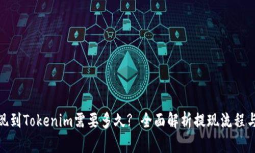 : 提现到Tokenim需要多久? 全面解析提现流程与时间