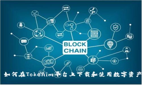 : 如何在Tokenim平台上下载和使用数字资产？