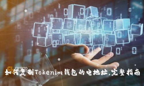 如何复制Tokenim钱包的电地址，完整指南