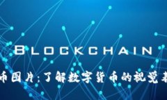 网络虚拟币图片：了解数字货币的视觉表现与文