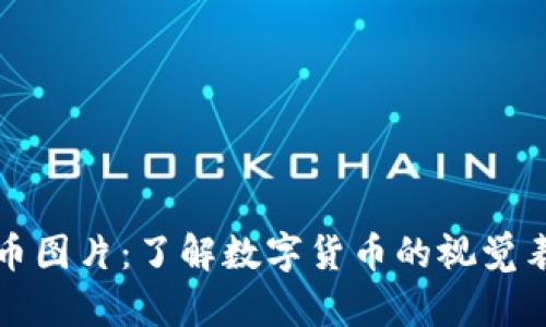 网络虚拟币图片：了解数字货币的视觉表现与文化