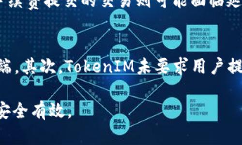 biao ti/biao ti：如何生成和管理大量TokenIM钱包地址：实用指南  
/guanjianci：TokenIM、钱包地址管理、加密货币、安全性、区块链技术  

随着区块链技术的不断发展和加密货币的普及，钱包地址的管理变得愈发重要。TokenIM作为一种数字资产管理工具，帮助用户安全地存储和管理他们的加密资产。今天，我们将深入探讨如何生成和管理大量TokenIM钱包地址，确保您在使用这些地址时能够获得最佳的安全性和效率。

什么是TokenIM钱包？
TokenIM钱包是一个支持多种数字货币的加密钱包，旨在为用户提供安全、便捷的资产管理体验。它不仅支持主流的加密货币如比特币、以太坊等，还支持众多ERC20标准的代币。这种钱包提供了私钥的本地存储，确保用户的资产不易受到在线攻击。

在TokenIM钱包中，用户可以创建和管理多个钱包地址，每个地址都可以用于不同的交易和资产存储。这样做的好处是用户可以实现资产的分散管理，避免因单一钱包被攻击而造成的全部资产损失。

如何生成大量TokenIM钱包地址？
生成大量TokenIM钱包地址的首要步骤是下载并安装TokenIM钱包。安装完成后，您需要进行以下操作来创建多个钱包地址：

ul
  li打开TokenIM应用，创建您的主钱包地址。/li
  li在钱包设置中找到“添加新钱包”或“创建新地址”选项。/li
  li为新的钱包地址设置名称并选择您希望支持的加密货币种类。/li
  li重复以上步骤，直到您拥有所需的多个钱包地址。/li
/ul

请注意，TokenIM允许用户在一个应用内管理多个钱包地址，您可以根据自己的需求随时添加或删除这些地址。

管理大量TokenIM钱包地址的技巧
管理大量TokenIM钱包地址需要一些技巧，以确保您的资金安全并保持良好的组织。

ul
  listrong分类管理：/strong将钱包地址根据用途分类，例如交易用、长期存储用和实验性用，以便于管理。/li
  listrong定期备份：/strong确保定期备份钱包的私钥和助记词，以免因设备损坏或丢失而导致资产无法找回。/li
  listrong使用密码管理器：/strong为了提高安全性，建议使用密码管理器来存储和管理钱包的登录信息和访问密码。/li
  listrong定期更新安全策略：/strong随着技术的发展和攻击手法的演变，保持对安全策略的更新是非常重要的。/li
/ul

TokenIM钱包的安全性如何保障？
安全性对于任何加密钱包来说都是至关重要的，尤其是在管理多个钱包地址时。TokenIM钱包通过多种方式保障用户的安全：

ul
  listrong私钥本地存储：/strongTokenIM将用户的私钥保存在设备本地，避免了集中存储的安全隐患。只有用户自己才能访问该私钥。/li
  listrong多重验证：/strong在进行重要操作（如提币）时，TokenIM通常要求用户进行多重身份验证，以防止未授权操作。/li
  listrong定期更新：/strongTokenIM团队会定期发布安全补丁，修复软件的潜在漏洞，提升整体安全性。/li
/ul

此外，用户也需要做好自身的安全防护，例如定期修改访问密码、不轻易点击不明链接等。

常见问题解答

问题1：我可以使用TokenIM钱包进行区块链交易吗？
TokenIM钱包不仅支持加密资产的存储，还可以用于区块链上的交易。在钱包内，用户可以方便地发送和接收数字资产，只需输入对方的钱包地址和交易金额。值得注意的是，用户需要确保对方的地址准确，以免导致资产损失。此外，TokenIM支持的多种货币类型使得进行跨币种交易更加容易。

问题2：如何处理TokenIM钱包地址的恢复？
如果您不小心丢失了TokenIM钱包的访问权限，可以通过助记词或私钥进行恢复。在安装TokenIM时，系统通常会提供一组助记词供用户记下。只要您保留这个助记词，就可以在重新安装TokenIM后选择“恢复钱包”功能，通过输入助记词来找回您的钱包和资产。因此，建议用户妥善保管助记词和私钥，确保其安全性。

问题3：TokenIM钱包支持哪些加密货币？
TokenIM钱包支持多种主流和小众加密货币，包括但不限于比特币（BTC）、以太坊（ETH）、波场（TRX）、莱特币（LTC）以及众多ERC20、BEP20的代币。用户可在TokenIM接口中查看支持的所有币种，选择合适的资产进行交易和存储。

问题4：TokenIM钱包的交易手续费如何计算？
TokenIM钱包的交易手续费通常取决于区块链网络的拥堵状况，用户在发送交易时可以选择手续费的高低。高手续费能够提高交易的确认速度，而低手续费提交的交易则可能面临延迟确认的问题。用户可以根据自己的需求在发送时选择适当的手续费。

问题5：TokenIM钱包的隐私保护功能如何？
TokenIM对于用户的隐私非常重视，采取多种措施保障用户交易信息的私密性。首先，所有交易记录和钱包信息均在用户设备本地保存，不会上传至云端。其次，TokenIM未要求用户提交身份信息，因此在使用时用户可以保持匿名。同时，用户还需要自己遵循一些隐私保护的策略，例如使用VPN和其他隐私工具来增强使用时的安全性。

通过以上内容，我们深入探讨了TokenIM钱包的生成、管理和安全性问题。希望这篇文章能够对您在使用TokenIM钱包时有所帮助，确保您的数字资产安全有效。