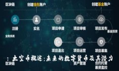 : 太空币概述：未来的数字货币及其潜力