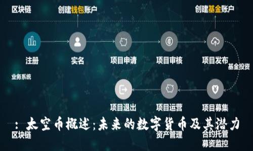 : 太空币概述：未来的数字货币及其潜力