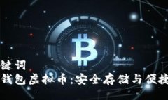 与关键词全量钱包虚拟币：安全存储与便捷交易