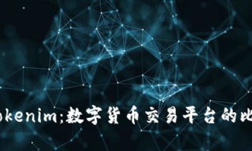 Gate和Tokenim：数字货币交易平台的比较与分析
