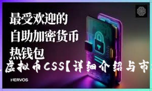 什么是虚拟币CSS？详细介绍与市场分析