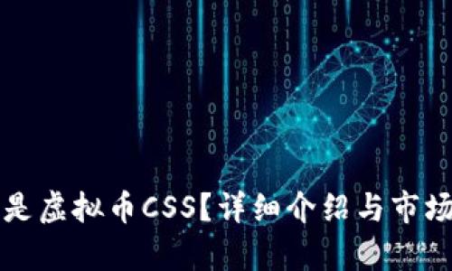什么是虚拟币CSS？详细介绍与市场分析