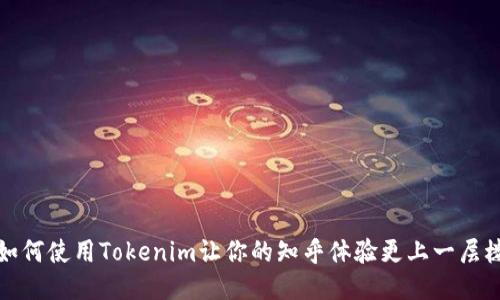 如何使用Tokenim让你的知乎体验更上一层楼