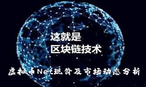 虚拟币Net现价及市场动态分析