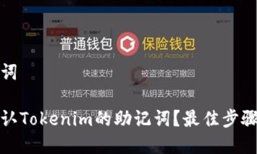和关键词

如何确认Tokenim的助记词？最佳步骤与技巧