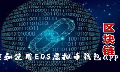 如何下载和使用EOS虚拟币钱包app下载指南