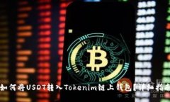 如何将USDT转入Tokenim链上钱包？详细指南